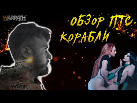 Видео: Обзор Патча 11.0 | Добавили корабли в игру | Warpath Ace Shooter