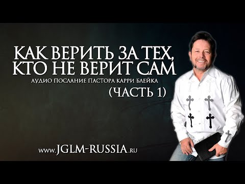 Видео: КАК ВЕРИТЬ ЗА ТЕХ, КТО НЕ ВЕРИТ САМ (часть 1) | КАРРИ БЛЕЙК