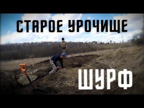 Видео: ШУРФ ФУНДАМЕНТА НА СТАРОМ УРОЧИЩЕ/В ПОИСКЕ КЛАДА И СТАРИНЫ/ПЕРМСКИЙ КРАЙ