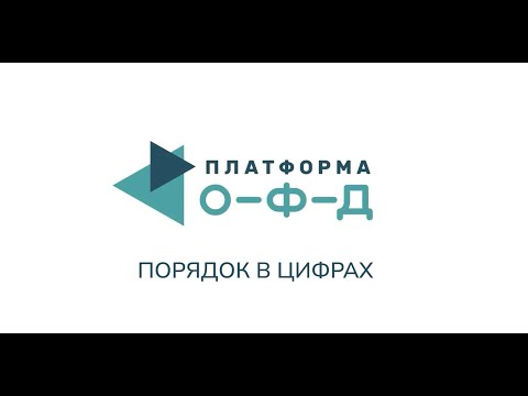 Видео: Платформа ОФД - порядок в делах и цифрах!