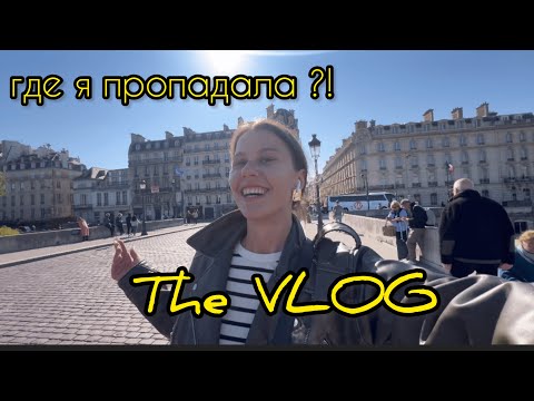 Видео: The VLOG! Где я была все это время?