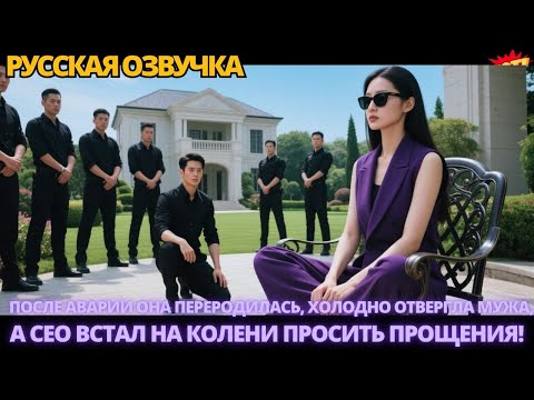 Видео: После аварии она переродилась, холодно отвергла мужа, а CEO встал на колени просить прощения #дорама