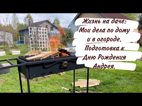 Видео: Жизнь на даче: Мои дела по дому и в огороде. Подготовка к Дню Рождения Андрея.