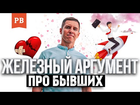 Видео: БЫВШИЕ ВОЗВРАЩАЮТСЯ. ЖЕЛЕЗНЫЙ АРГУМЕНТ | РОМАН ВИНИЛОВ. КАК ВЕРНУТЬ ДЕВУШКУ? ВЕРНУТЬ БЫВШУЮ 18+