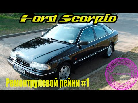 Видео: Ford Scorpio ремонт рейки