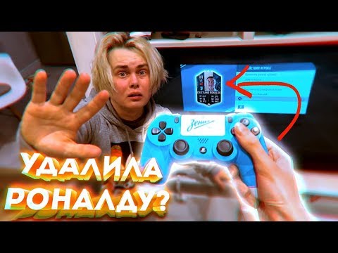 Видео: ДЕВУШКА УДАЛИЛА РОНАЛДУ 99 ?!