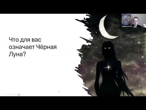 Видео: ЧЕРНАЯ ЛУНА И  ЕЁ ПРОРАБОТКА МЕТОДОМ АСТРОПСИХОЛОГИИ. ФРАГМЕНТ.
