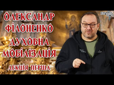 Видео: Олександр Філоненко - Духовна мобілізація. Лекція 1