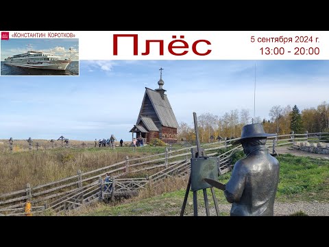 Видео: Круиз на теплоходе Константин Коротков, день 4-й: Плёс - чудо городок и Кострома, вид с Волги