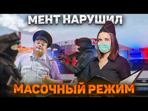 Видео: МЕНТ ПЕРЕПУТАЛ МАСОЧНЫЙ РЕЖИМ. ОЛЯ ПДН В ШОКЕ.