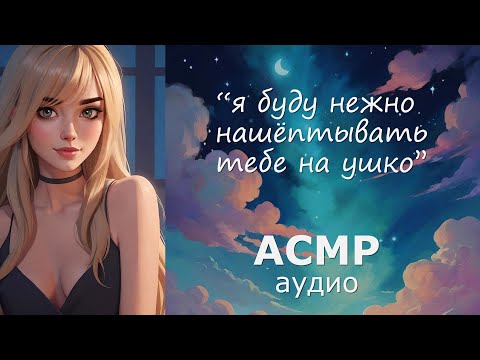 Видео: АСМР Твоя девушка заботится о тебе, когда ты не можешь уснуть 🤗 (колыбельные шёпотом)