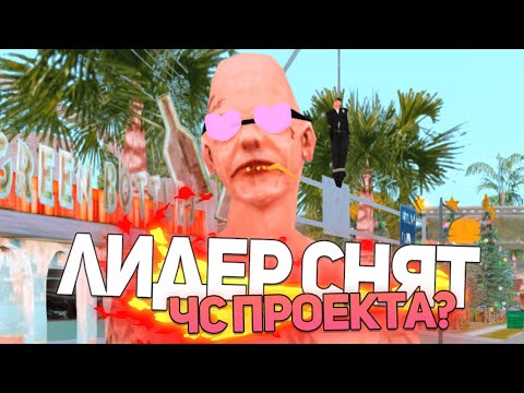 Видео: СНЯЛ ЛИДЕРА ЗА ПРОДАЖУ ВИРТ НА ARIZONA-RP В GTA SAMP