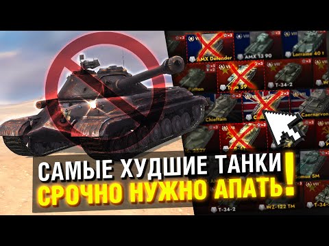 Видео: САМЫЕ СЛАБЫЕ ТАНКИ - МОЖЕШЬ ОТ НИХ ИЗБАВИТЬСЯ в Tanks Blitz