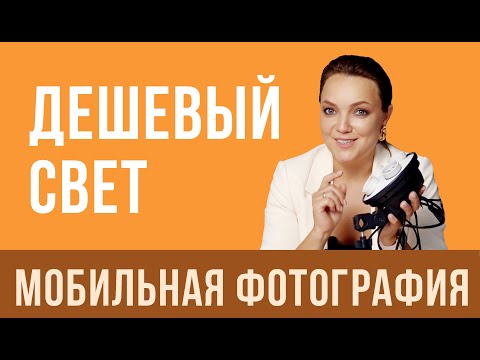 Видео: ДЕШЕВЫЙ СВЕТ для МОБИЛЬНОЙ СЪЕМКИ. Фотографируем на телефон.