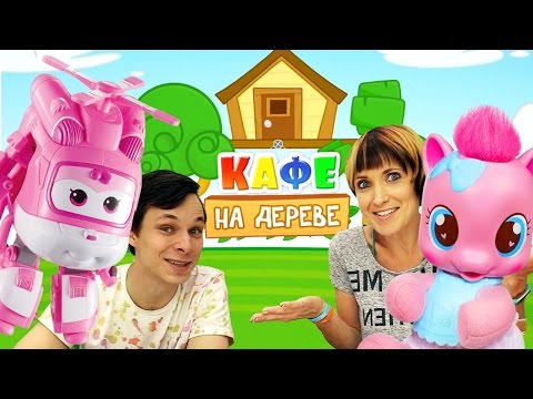 Видео: Кафе на Дереве - Суперкрылья и Литл Пони - Лучшие серии