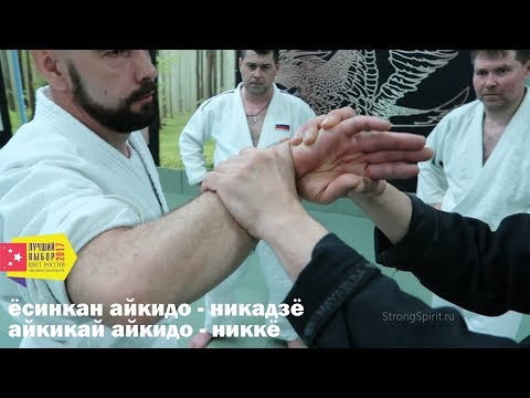 Видео: Айкидо уроки онлайн.  Никадзё (никё) объяснение.