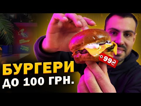 Видео: ТОП - 7: Де з'їсти найкращий бургер до 100 гривень