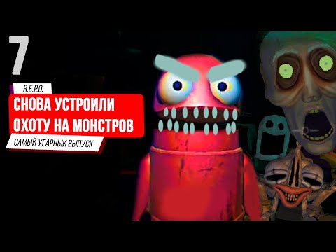 Видео: CНОВА УСТРОИЛИ ОХОТУ НА МОНСТРОВ | R.E.P.O. | Часть 7