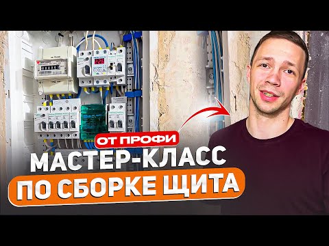 Видео: Сборка электрического щита в старом фонде Петербурга