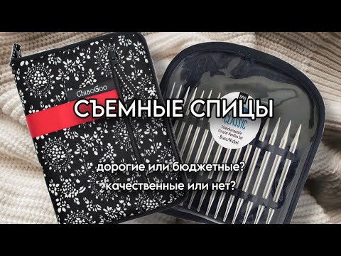 Видео: ОТЗЫВ СЪЕМНЫЕ СПИЦЫ Стоит ли покупать | CHIAOGOO twist complete set | drops pro classic