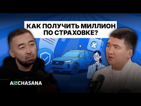 Видео: ОСАГО, КАСКО и здоровье: какие страховки действительно работают?