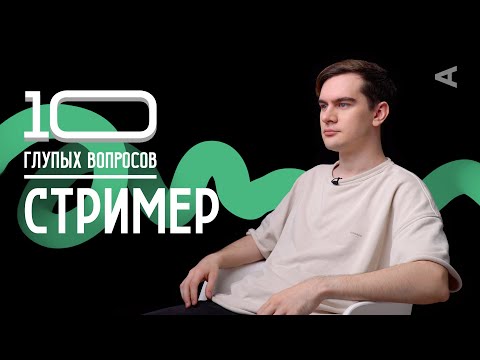 Видео: 10 глупых вопросов СТРИМЕРУ | БРАТИШКИН 18+