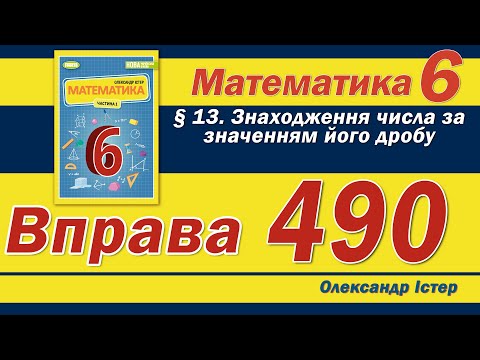 Видео: Істер Вправа 490. Математика 6 клас