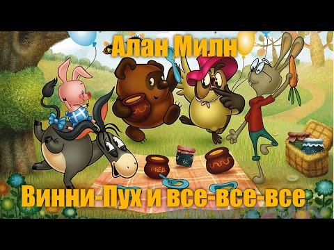 Видео: Алан Милн "Винни - Пух и все-все-все",  ГЛАВА ПЕРВАЯ