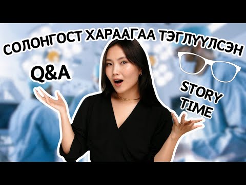 Видео: Солонгост хараагаа тэглүүлсэн түүх Q&A | Smile Pro хагалгаа