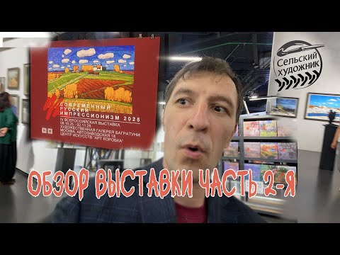 Видео: Обзор выставки Современный русский импрессионизм 2025 часть 2-я.