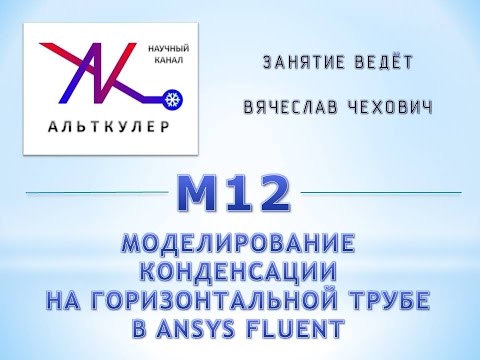 Видео: М12 - Моделирование конденсации на горизонтальной трубе в ANSYS Fluent.