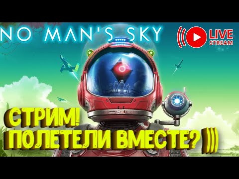 Видео: СТРИМ! ПОЛЕТЕЛИ ВМЕСТЕ? ))) NO MAN'S SKY В 2024!