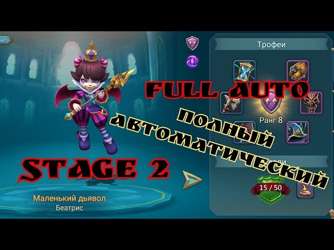 Видео: Lords Mobile - Ограниченное испытание. Маленький Дьявол. Стадия 2 / Petite Devil. Stage 2