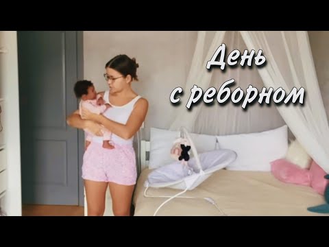 Видео: Day in the life REBORN DOLL День с реборном Ханной