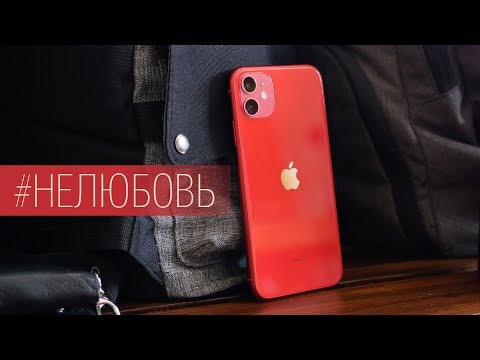 Видео: Опыт использования iPhone 11: XR еще могёт! Стоит ли покупать iPhone 11 и кому он подойдет