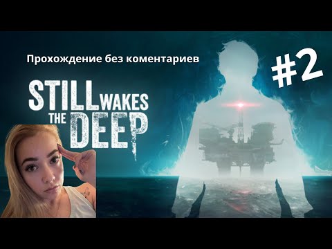 Видео: ОНО ПРЕСЛЕДУЕТ МЕНЯ ► Still Wakes the Deep #2