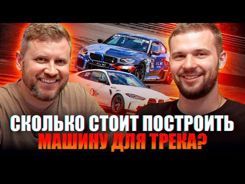 Видео: Сколько стоит трековая BMW? Как из Gran Turismo попасть в Time Attack?