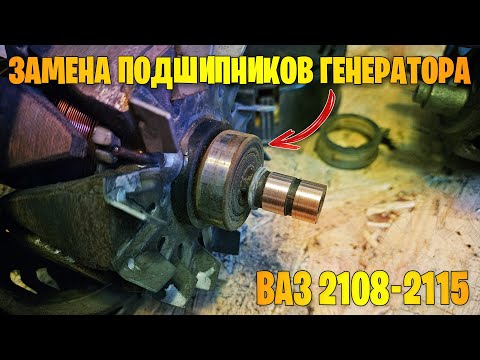 Видео: Замена подшипников генератора ВАЗ 2108, 2109, 21099, 2110-2112, 2113-2115