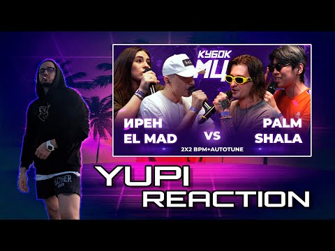 Видео: ИРЕН х EL MAD vs PALMDROPOV x SHALA | КУБОК МЦ: LEGACY (BPM+AUTOTUNE) Yupi реакция/reaction