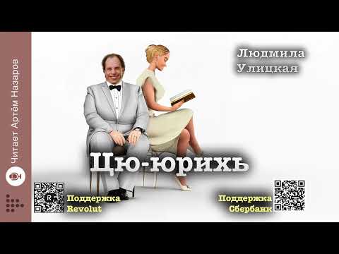 Видео: Людмила Улицкая "Цю-юрихь" | "Первые и последние" (сборник 2016) | читает А. Назаров