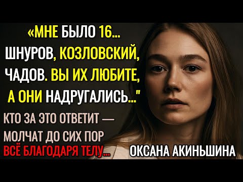 Видео: «Шнуров Меня Выбросил, Как Окурок!» — Вся Правда Без Цензуры: Оксана Акиньшина