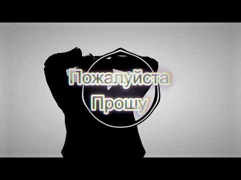 Видео: Пожалуйста Прошу