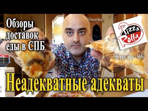 Видео: Обзор доставки СПб "Pizza Rolla". Неадекватные адекваты. Жру.ру#86