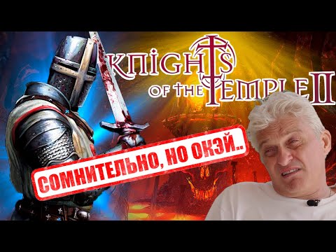 Видео: Спасаем мир от сил тьмы! (опять)/ Обзор игры Knights of the Temple 2 (2005)