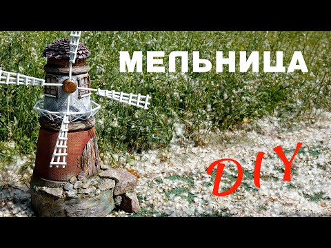 Видео: DIY мельница из горшков и палок (а еще камней и другого мусора). Фигурка для дачи и дома.