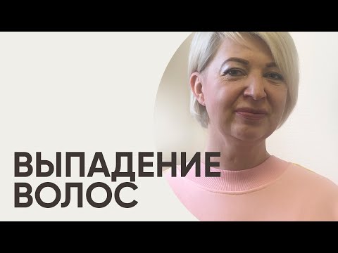 Видео: Как бороться с выпадением волос? Советы и лечение от трихолога