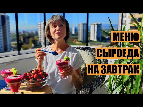 Видео: Что Я Ем Каждый День на Завтрак. Конструктор Смузи.