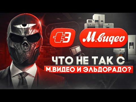 Видео: Что не так с М.Видео и Эльдорадо?
