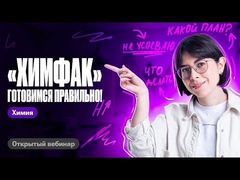 Видео: Как заниматься на Химфаке? | Катя Строганова