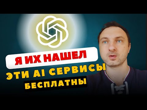 Видео: 8 Бесплатных нейросетей, которые я использую каждый день